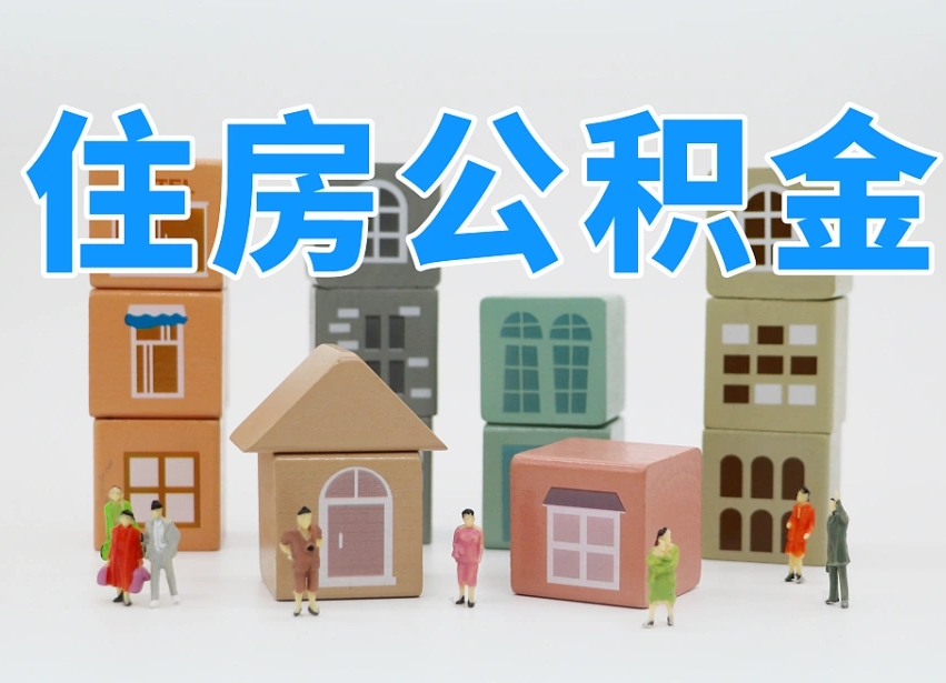 已经有房了想取公积金-怀化公积金代办平台