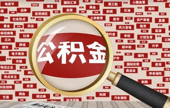 公积金可以提取吗-怀化公积金代办平台